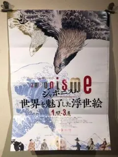 世界を魅了した浮世絵　ジャポニズム　ポスター