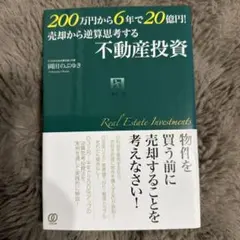200万円から6年で20億円! 売却から逆算思考する不動産投資