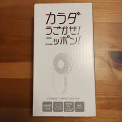 コンパクトハンディUSBファン