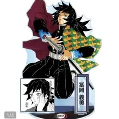 2026年最新】冨岡義勇 アクリルスタンドの人気アイテム - メルカリ
