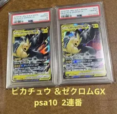 y*n様 【PSA10連番】ピカチュウ&ゼクロムGX031/095 タッグボルト
