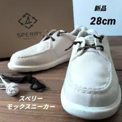 新品【スペリートップサイダー】モックスニーカー オフホワイト 28cmのサムネイル