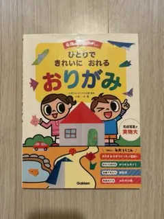 ひとりで きれいに おれる おりがみ Gakken