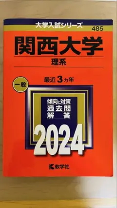 関西大学 理系 一般 2024 赤本