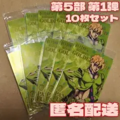 【バラ不可/10枚】ジョジョの奇妙な冒険 黄金の風 第1弾ウエハース フーゴ