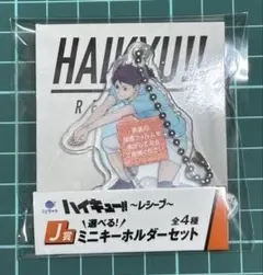 くじラック ハイキュー!! ～レシーブ～J賞 ミニキーホルダーセット 及川/泉川