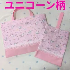 ピンクユニコーン上靴袋レッスンバッグ上履き袋ハンドメイド絵本袋シューズ袋上靴入れ