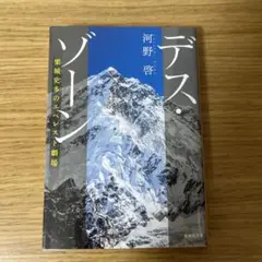 デス・ゾーン 栗城史多のエベレスト劇場