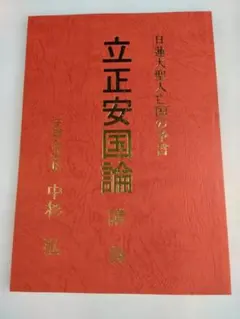 2026年最新】立正安国論講義の人気アイテム - メルカリ