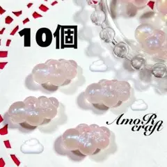 10個　雲　くも　キラキララメ　ピンク　アクリルビーズ　デコパーツ　アモール