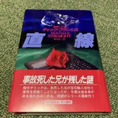 直線　ディック・フランシス　初版