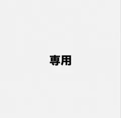 にゃんにゃん様専用出品