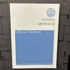 日本統合医学協会 公式テキスト2 第4版