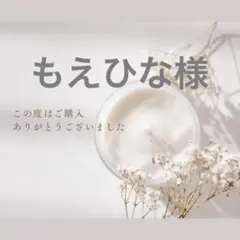 もえひな様