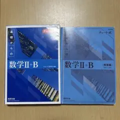 07jkが使っていたチャート式　基礎からの数学 II + B (解答編)