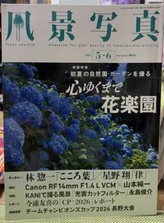 風景写真 2026年5・6月号