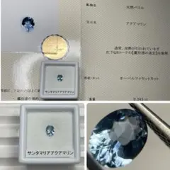 【高品質/鑑別書付き】サンタマリアアクアマリン　ルース　0.343ct