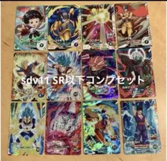 ドラゴンボールスーパーダイバーズ SDV9弾 SR全12種 コンプリート