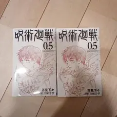 2026年最新】呪術廻戦0.5巻の人気アイテム - メルカリ