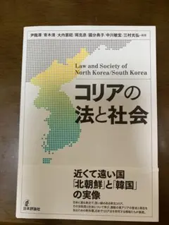 コリアの法と社会