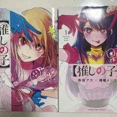 推しの子 1〜2巻セット