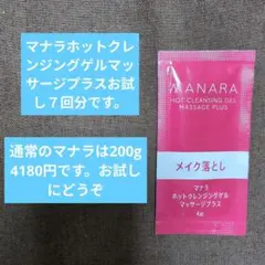MANARA ホットクレンジングゲル マッサージプラス ⑦パックセット