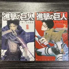 漫画 スピンオフ 進撃の巨人 悔いなき選択 諫山創 完結 リヴァイ AoT 2冊