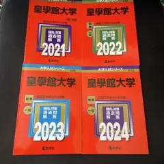 皇學館大学　赤本4冊 まとめ売り