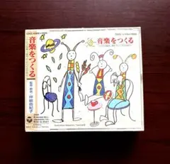 [CD ] 音楽をつくる　 ～子どもが演奏し、聴き、そしてつくるために～ CD ] 音楽をつくる ～子どもが演奏し、聴き、そしてつくるために