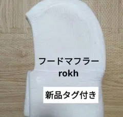 GU【新品】rokh フードマフラー　ロク　バラクラバ　ニット　防寒
