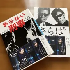 帯付　2016　あぶない刑事ベストセレクション　さらばあぶない刑事　文庫　初版本