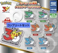 ポケモン30周年メタルチャームめじるしアクセサリー7種コンプリートセット