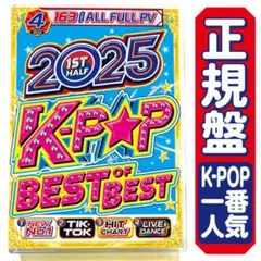 値下げ中【洋楽 Mix DVD】 一番人気のK-POP 2025年上半期 正規盤