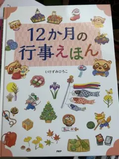 2026年最新】12か月の行事のえほんの人気アイテム - メルカリ