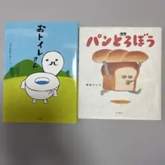 おトイレさん & パンどろぼう 2冊セット