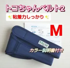 【トコちゃんベルト2】Mサイズ☆正規品☆粘着力しっかり☆説明書コピー付き