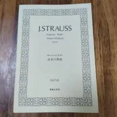 J. STRAUSS ヨハン・シュトラウス皇帝円舞曲Op.437ポケットスコア
