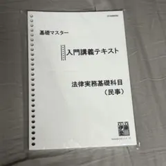 伊藤塾基礎マスター】【司法試験予備試験】民事訴訟法 - メルカリ