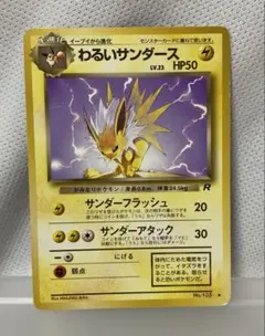 ポケモンカード わるいサンダース 旧裏のサムネイル