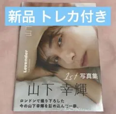 山下幸輝 1st 写真集 Lovender トレカ付き - メルカリ