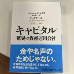 キャピタル 驚異の資産運用会社