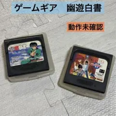 ゲームギア　幽遊白書　2本セット　動作未確認