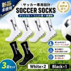 サッカーソックス 3足セット グリップ 滑り止め 高機能 ホワイト ブラックのサムネイル