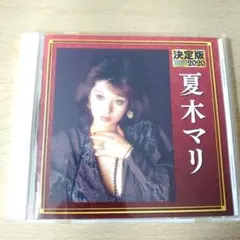 夏木マリ 決定版 2020 CD　ベスト盤