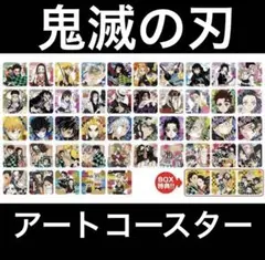 鬼滅の刃 アートコースター box 第1弾 特典付き 新品未開封 原画展