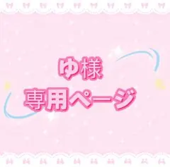 ゆ様専用ページ