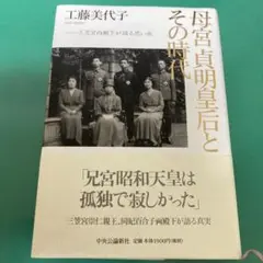 母宮貞明皇后とその時代　ハードカバー