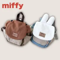 miffy ミッフィー ボリス リュック ベビー 男女双子 おそろい 迷子紐なし