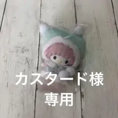 カスタード様専用