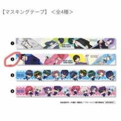 ブルーロック・くら寿司 マスキングテープ 全4種